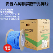 CommScope AMP class 6 network cable Oxygen-free copper class 6 gigabit network cable 1427071-6 broadband cable network cable