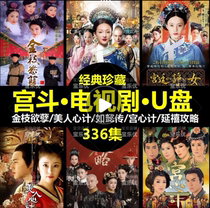Palace fight drama U disk TV series drama USB disk HD mp4 mobile phone computer dual-use Zhen Huan Chuan Palace heart plan