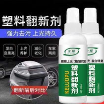 Car universal plastic renovation agent for car reducer scratch bumper interior whiteness aging coating Crystal repair agent