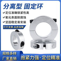 Separated fixed ring optical axis fixing ring clamping ring clamp shaft sleeve bearing fixing ring limiting ring collar