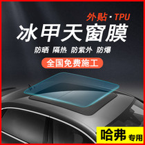 Haval first love big dog Red Rabbit H6M6F5F7 ice armor film TPU panoramic sunroof sunscreen heat insulation film explosion-proof film