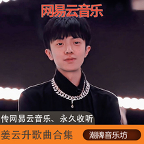 Jiang Yunsheng album sound source song recovery Netease cloud music song list Untitled romanticism small yellow red song God