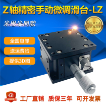 Z-axis horizontal lifting high-precision displacement platform LZ optical fine tuning small precision manual sliding table bench