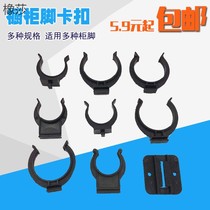 Cabinet skirting board snap clip Baffle snap support foot Kitchen skirt board clip Skirting line skirt board clip