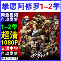 Fist wish Ashura 1-2 season complete anime cartoon ultra-clear 1080 quality full version material without decompression