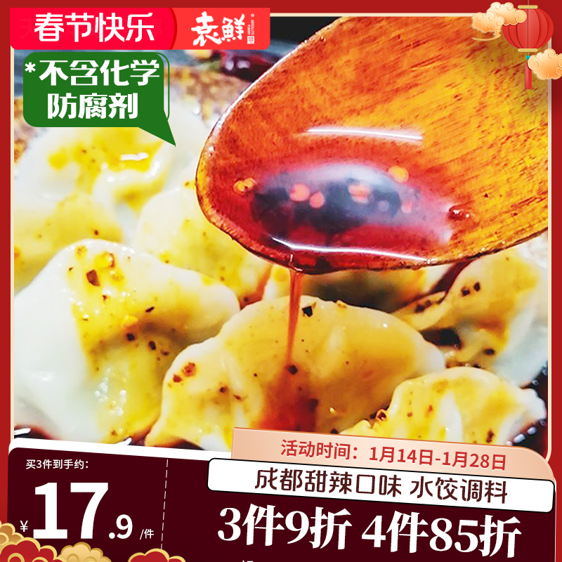 袁鲜水饺调料饺子蘸料甜辣红油水饺特色成都风味小吃调味料包300g21.00元