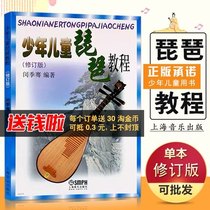 Childrens Pipa Tutorial Revised Edition Min Jiqian compiled Chinese Pipa Grade Examination Collection Pipa Introduction Textbook