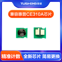 tu sheng applicable HP CP1025 chip 126A CP1025NW hp1025 CE310A color M175A M175NW M
