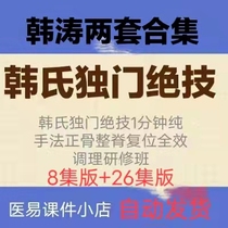 Han Tao Hans Unique Skills 1 min Pure Practice Positive Bone Research Class 2 sets of video combined network disc to be shipped automatically