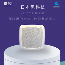 4D air fiber cushion Japan black technology ass cool pad Student classroom office sedentary artifact breathable summer