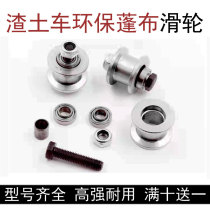 Muck truck environmental protection tarpaulin accessories pulley dump truck automatic tarpaulin bearing roller mud head car environmental protection cover accessories
