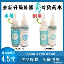 Xius perm cold and hot water South Korea Xiushui upgraded version new packaging water-like thick medicine water show no box