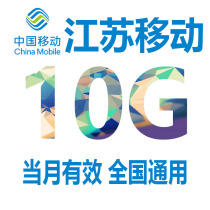 Jiangsu mobile mobile phone traffic 10GB valid in the month 4G national universal mobile traffic traffic package refueling package