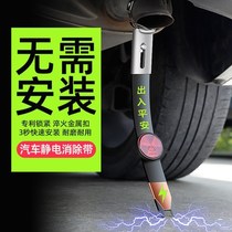 Car removal electrostatic belt car suspension exhaust tube to the ground human anti-static strip to eliminate the release artifact