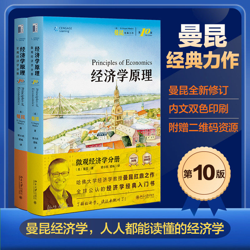 曼昆经济学原理第10版-曼昆经济学原理第10版促销价格、曼昆经济学原理