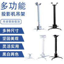 Projector hanger Universal Telescopic Universal Projector lifting rack thickened projection ceiling support ceiling Wall hanger