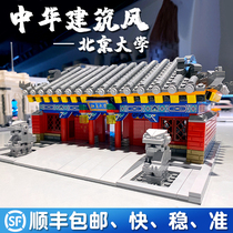 Childrens assembly building blocks city streetscape Chinese style Lego building Series house difficult large Peking University Tsinghua University