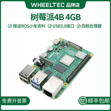 WHEELTEC树莓派4B 4GB基础套餐开发板ROS教育开源编程AI入门套件