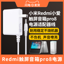 Redmi little love touch screen speaker pro8 power adapter 12V1A-1 5A charging cable xiaai intelligent voice control audio 8 inch large screen charger
