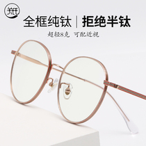 Pure titanium myopia glasses female round frame anti-blue glasses men anti-radiation glasses frame plain-made artifact flat light goggles