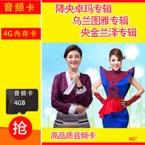 Down Central Zhuo Maulantuya grassland song mp3 Memory Card TF card Elderly radio Audio card song card