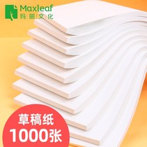 Mary draft paper 1000 sheets of affordable draft paper free mail Students with blank graduate school special high school university Beige eye protection calculation paper verification paper wholesale cheap white paper thick