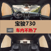 Baojun 730 special car curtain sunshade track magnetic suction type private universal type interior light curtain