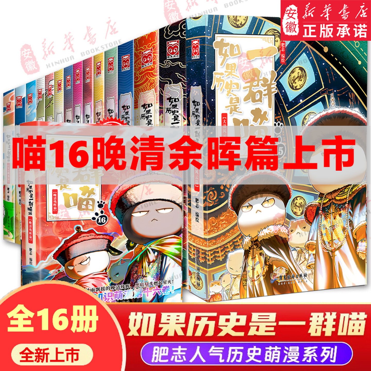 假如历史是一群喵16册-假如历史是一群喵16册促销价格、假如历史是一群