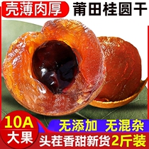 (Premium new goods) 10A large dried longan dried longan 500g*2 catty bulk whole box Fujian Putian specialty