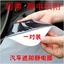 Car sunscreen and heat insulation electrostatic stickers anti-peeping self-stickers black sunshade stickers Car skylight curtain glass b