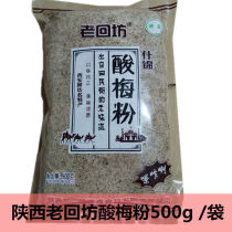 Authentic Old Hui Fang sour plum powder Xian specialty Huimin Street sour plum soup Wumei juice Juice powder punch drink 500g*3 bags