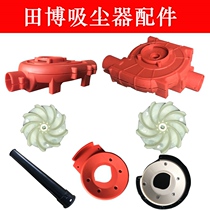 Tian Bo 6901 2 vacuum cleaner Hangdian blower blowing rotor accessories windshield baffle carbon brush plastic casing