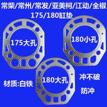 Changzhou water-cooled single-cylinder diesel engine parts R175 R180 6 horsepower 8 horsepower cylinder pad cylinder pad can not be broken