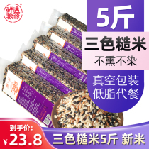 Three-color brown rice new rice 2 5kg red rice brown rice grains coarse fiber satiated low fat fitness rice coarse grain