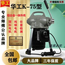 Huagong K-75 sewer pipe toilet blockage dredging artifact high-power electric special-purpose sewer tool