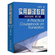 Practical Translation tutorial English-Chinese translation 3rd edition Feng Qinghua PDF software electronic version