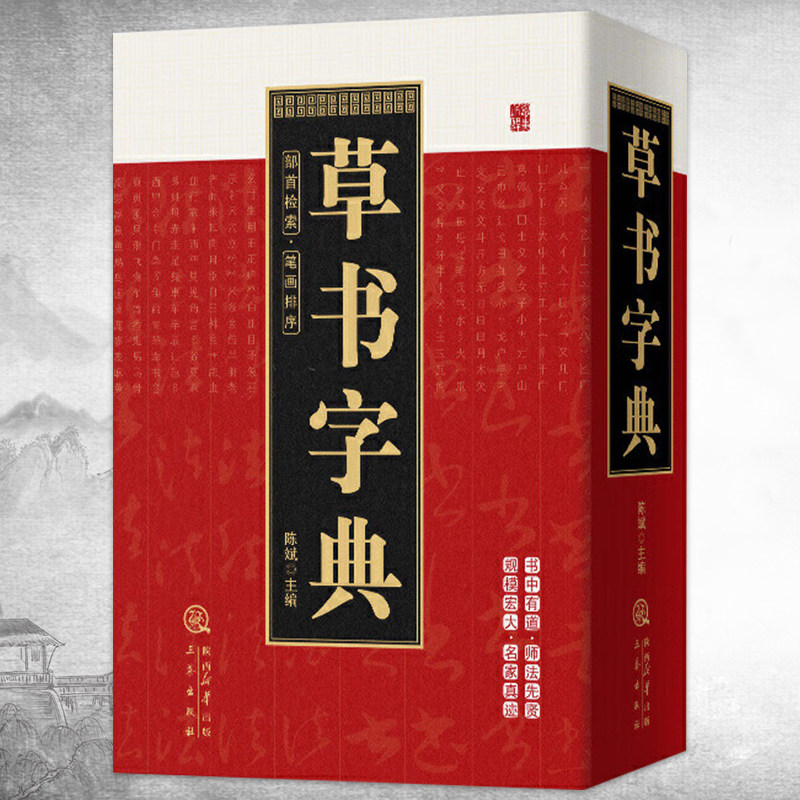 行草书法字典-行草书法字典促销价格、行草书法字典品牌- 淘宝