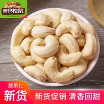 Three squirrels New Vietnamese milk fragrant cashew nuts 250g 1000g large particles of cashew nuts nuts original flavor
