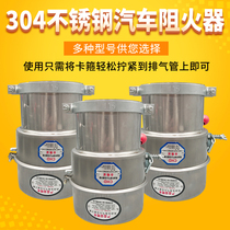 304 stainless steel fire shield dangerous goods car long-term assembly car fire cap white steel switch type flame arrester