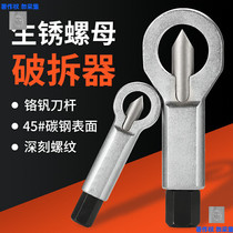 Rusting nut crunchers screw cap Separator disassembly removing screw screw cap cleaver breaking tool