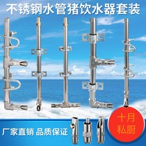 Pig drinking water fountain pig drinking water pig farm stainless steel pig mouth breeding equipment automatic water feeding large flow