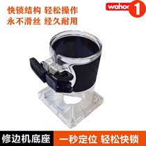 The trimming machine base Xiaoluo machine protective cover woodworking engraving machine transparent shell jacket power tool accessories