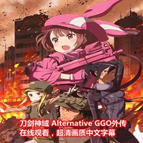 Sword Art Online AlternativeGGO Gaiden Anime Fan Drama HD 1080 Chinese subtitles complete works without deletion
