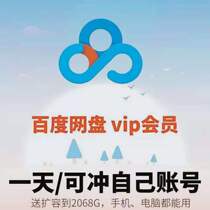 Baidu net disk Super member 1 day non-activation code unlimited speed one day Baidu cloud super speed body