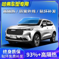 Haval H6M6 big dog H1H2H9H7F5F7 car film all car film sun sunscreen glass insulation explosion-proof film