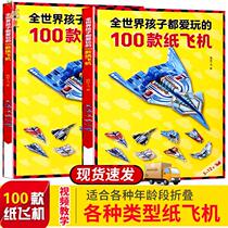  100 paper planes that children love to play Daquan Childrens creative origami book paper-cut 3D diorama toy
