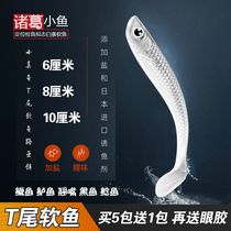 Zhuge Small Fish Lujah Fake Bait T Tail Soft Bait Soft Fish Mandarin Fish Bass Fish Teething Special Killing Fresh Water River Fishing Reservoir Jump Bottom