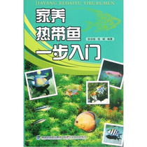 Genuine domestic tropical fish step into 9787533541224 Fujian Science and Technology