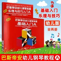 Bastian childrens piano tutorial A B All two volumes of music theory and skills basic introductory childrens piano textbook