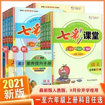 2021 new edition of primary school colorful classroom one two three four five six grade first volume Chinese mathematics English people teaching department edition textbook textbook textbook preview single distribution promotion manual